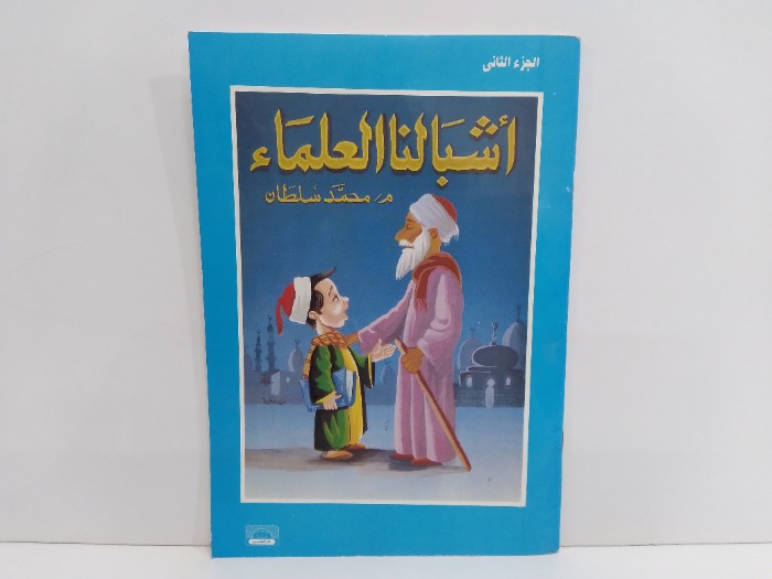 اشبالنا العلماء ج2