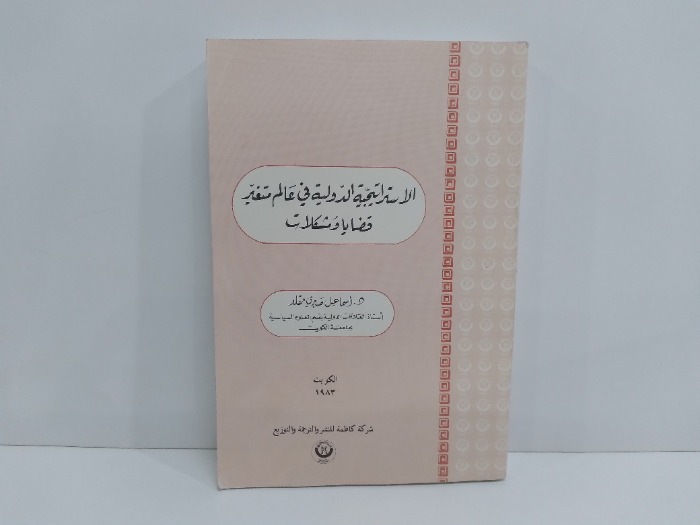 الاستراتيجية الدولية في عالم متغير قضايا ومشكلات