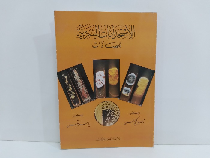 الاستخدامات السريرية للصادات