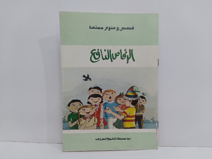 الرقاص النافع