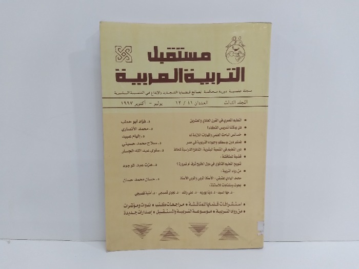 مستقبل التربية العربية العددان 12/11