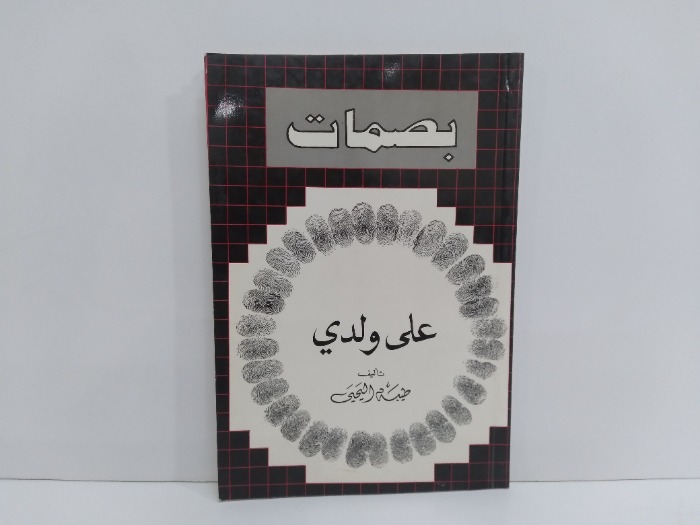 بصمات   على ولدي