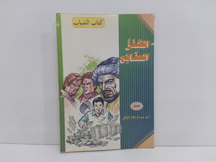 الكنز الضائع