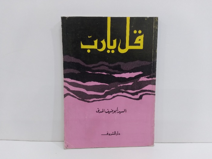قل يارب