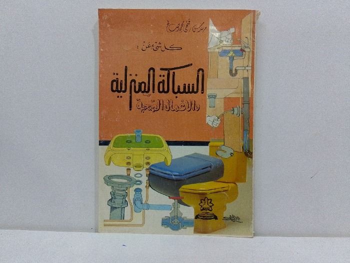 السباكة المنزلية والاعمال الصحية 
