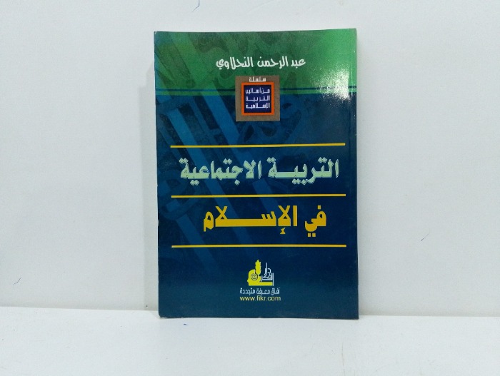التربية الاجتماعية في الاسلام 