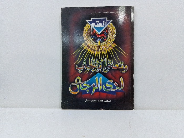 العقم وتعثر الانجاب لدى الرجال 