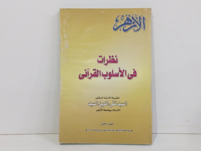 نظرات في الأسلوب القرآني 