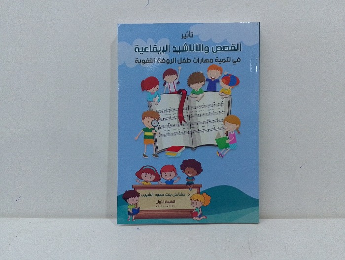 تاثير القصص والاناشيد الايقاعية