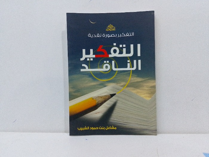 التفكير الناقد 