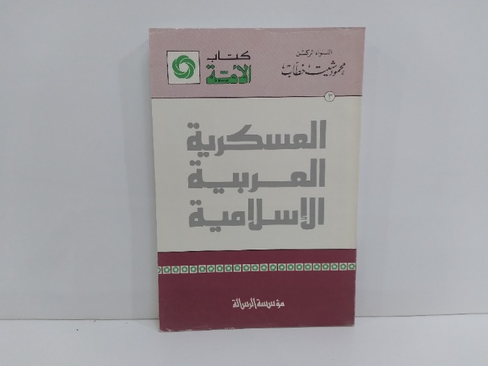العسكرية العربية الاسلامية