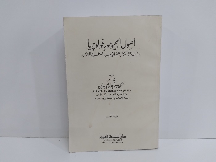 اصول الجيومورفولوجيا دراسة الاشكال التضاريسية لسطح الارض