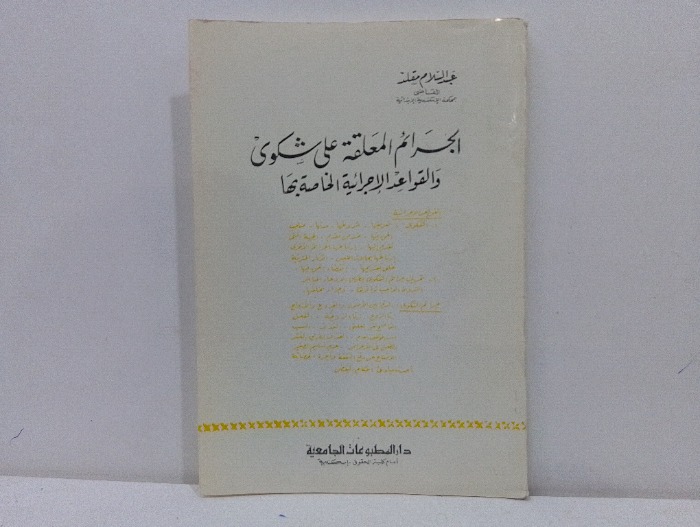 الجرائم المعلقة على شكوى