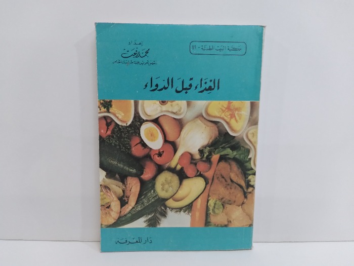 الغذاء قبل الدواء 