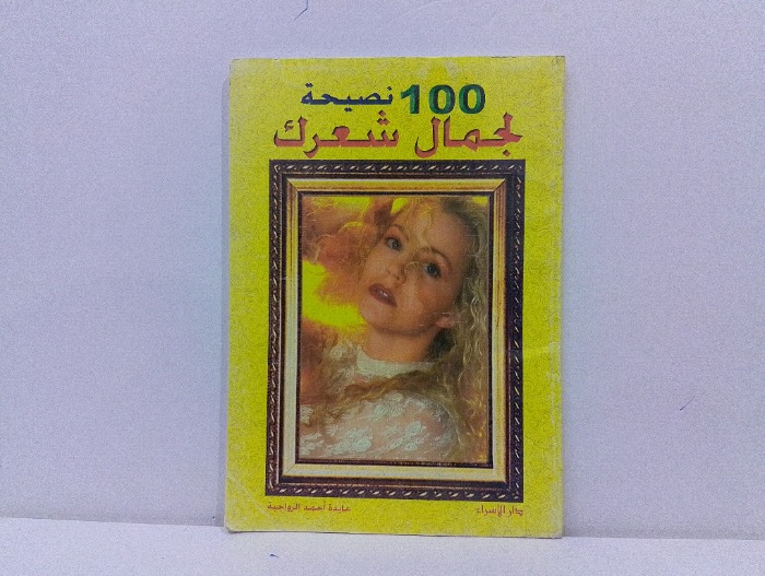 100نصيحة لجمال شعرك
