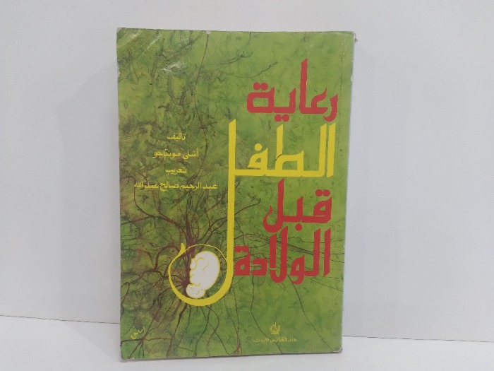 رعاية الطفل قبل الولادة