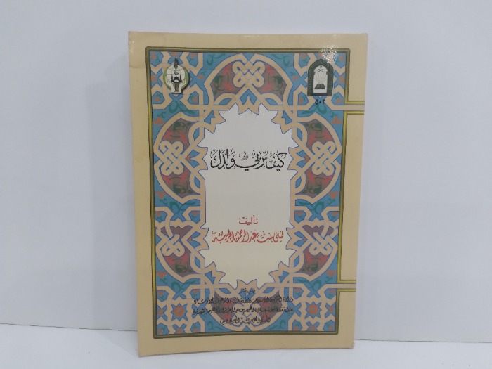 كيف تربي ولدك