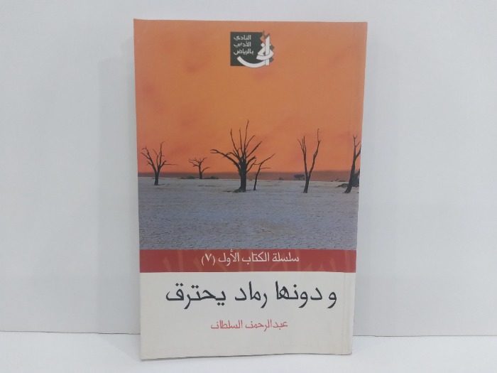 ودونها رماد يحترق