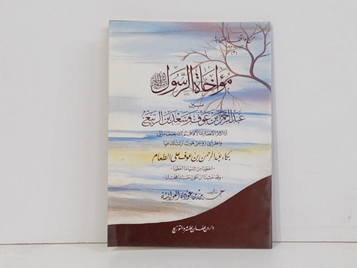 مؤاخاه الرسول صلى الله عليه وسلم بين عبدالرحمن بن عوف وسعد ابن الربيع  