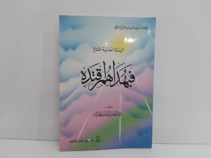 الرسالة الحادية عشرة فبهداهم اقتدة