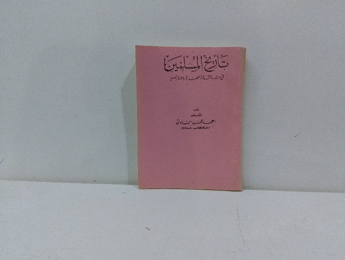 تاريخ المسلمين في شبه القارة الهندية وحضارتهم ج1