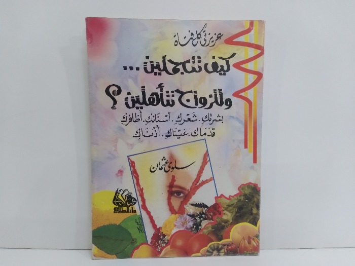 كيف تتجملين وللزواج تتاهلين 