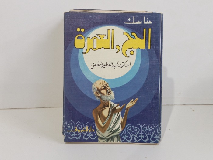 مناسك الحج والعمره 