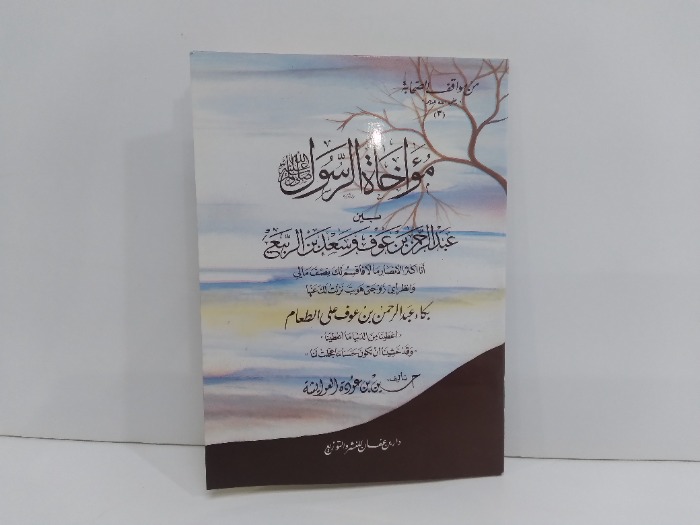 مؤاخاة الرسول صلى الله علية وسلم بين عبدالرحمن بن عوف وسعد بن الربيع