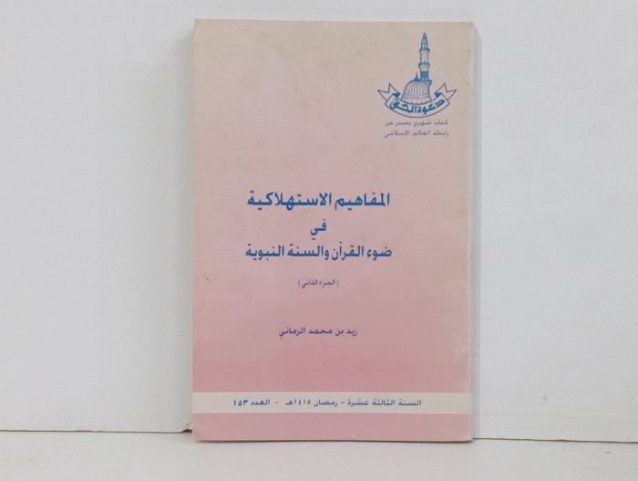 المفاهيم الاستهلاكية في ضوء الكتاب والسنه النبويه ج2 