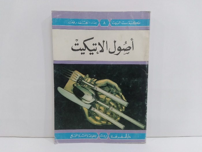 اصول الاتيكيت