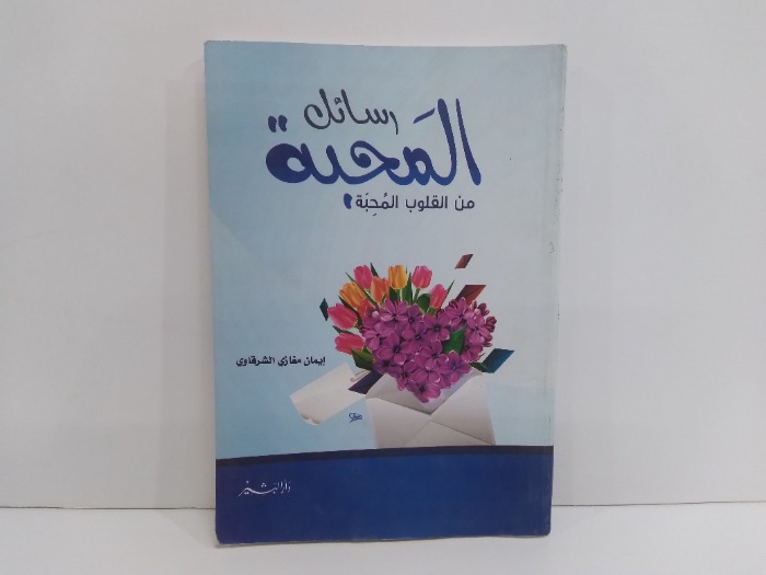 رسائل المحبة من القلوب المحبة