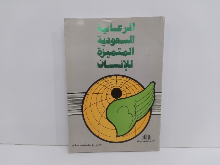 الرعاية السعودية المتميزة للانسان