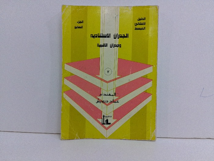 الجدران الاستناديه وجدران الاقبية ج7
