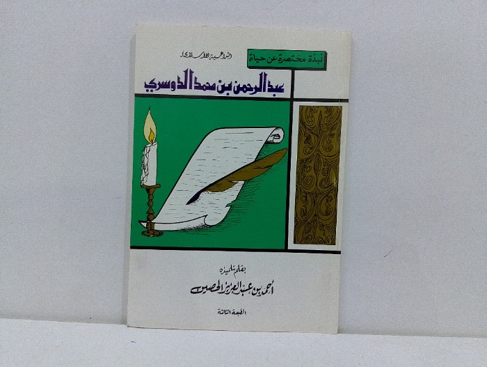 نبذة مختصرة عن حياة عبد الرحمن بن محمد الدوسري