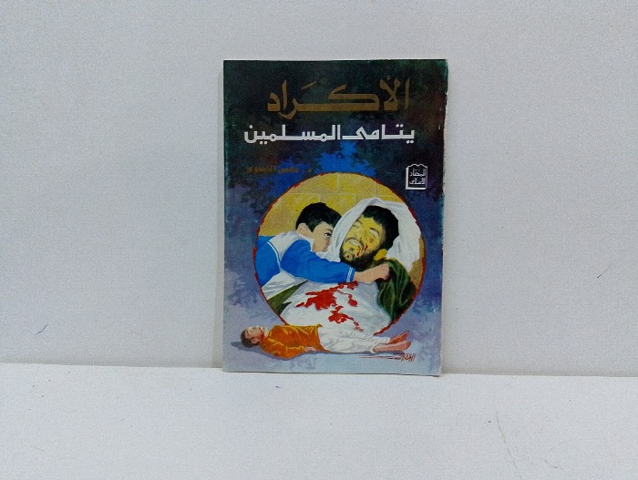 الاكراد يتاما المسلمين 