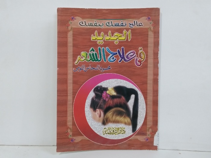 الجديد في علاج الشعر 