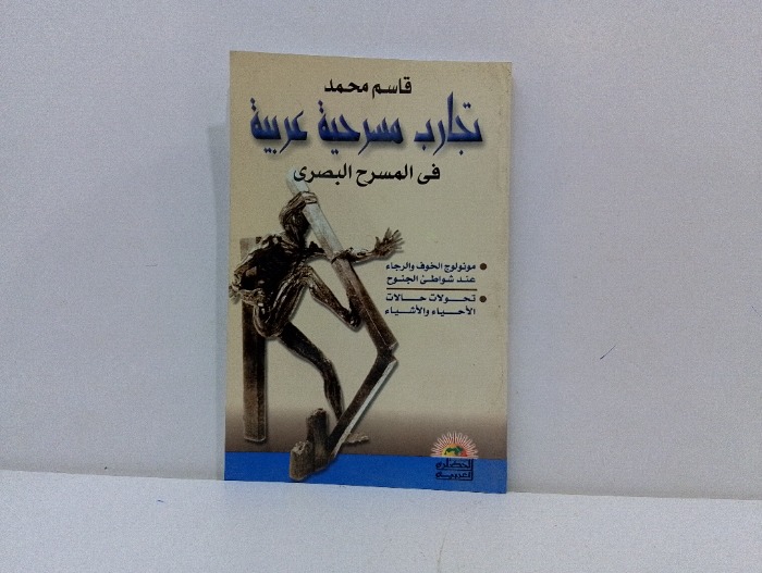 تجارب مسرحية عربية