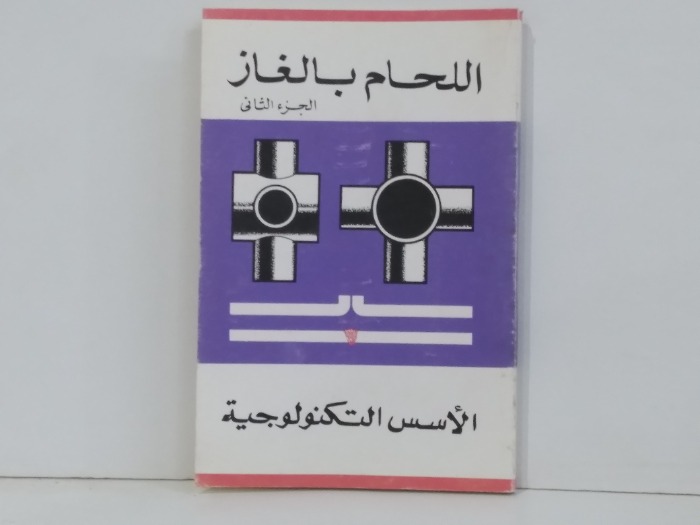 اللحام بالغاز ج2
