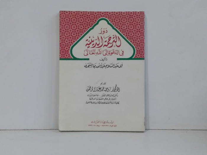 دور الترجمة الدينيه في الدعوه الى الله 