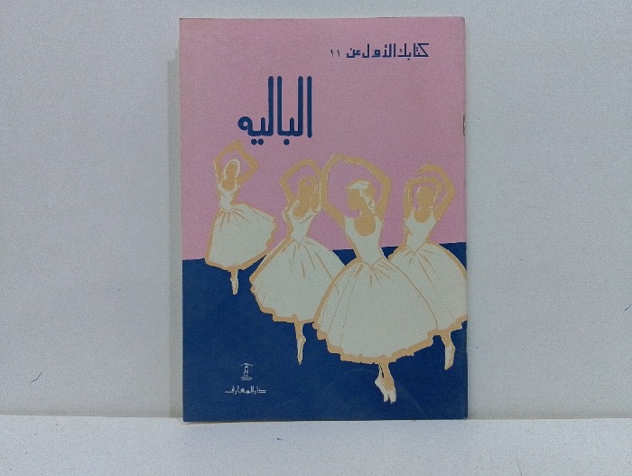 الباليه 