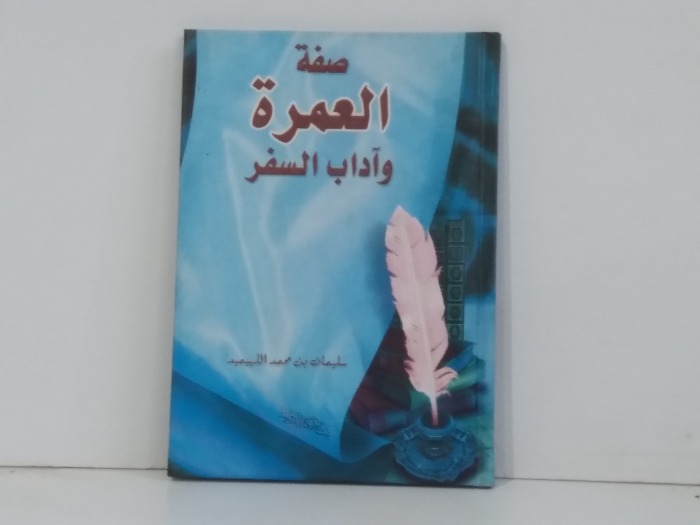 صفة العمرة واداب السفر 