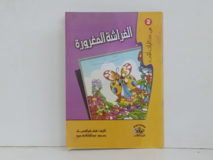 الفراشة المغرورة 