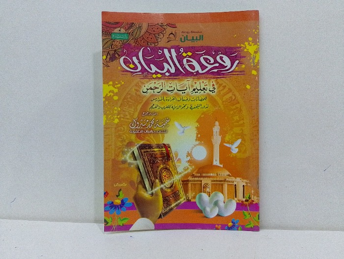 روعة البيان في تعليم ايات الرحمن 