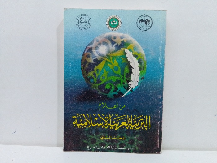 من اعلام التربية العربية الاسلامية ج2