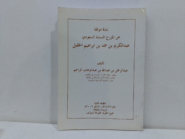 نبذة موثقة عن المؤرخ النسابة السعودي