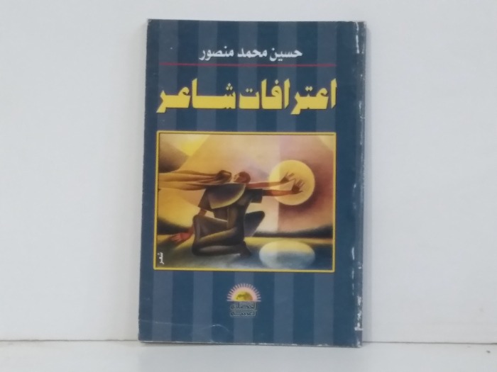 اعترافات شاعر 
