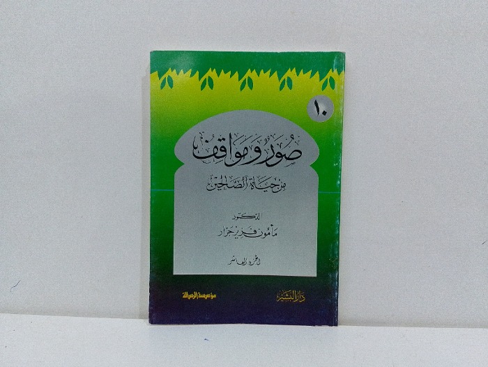 صور ومواقف من حياة الصالحين ج10