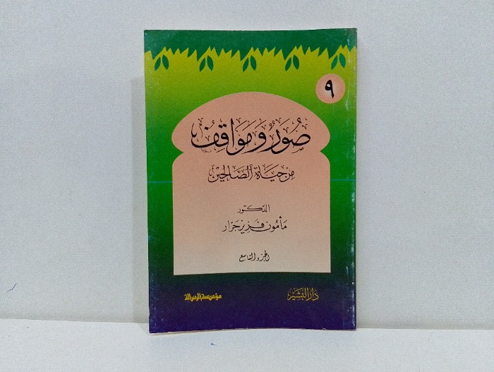 صور ومواقف من حياة الصالحين ج9