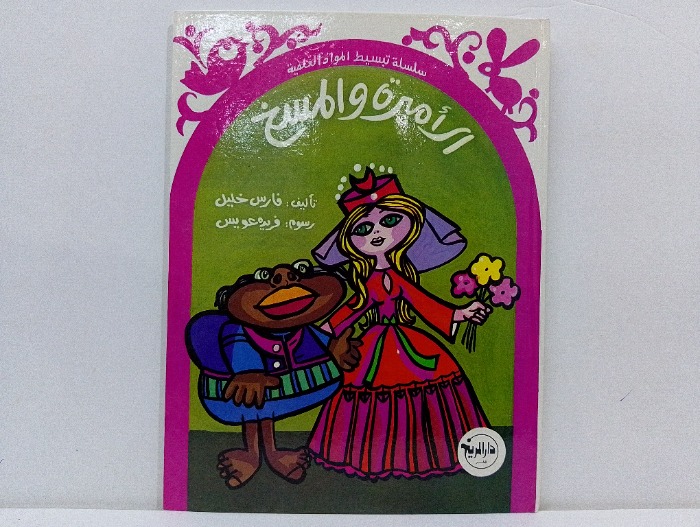الاميرة والمسخ