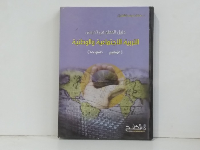 التربية الاجتماعية والوطنية 